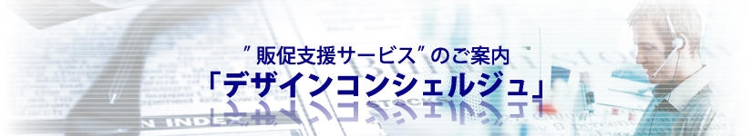 株式会社東美＿デザインコンシェルジュヘッダー