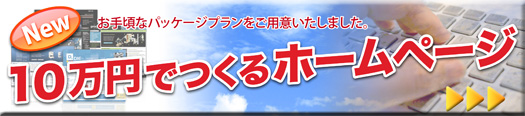 10万円で作るホームページバナー