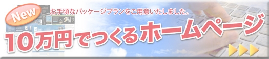 10万円で作るホームページバナー